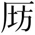𠩝