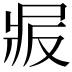 𠭝