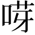 𠵝