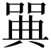 𠽝