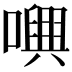 𡁝