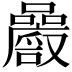 𡅝