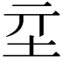 𡉝