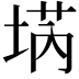 𡍝