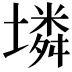 𡑝