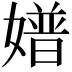𡡝