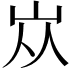 𡵝