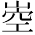 𡹝