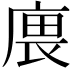 𢉝