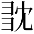𢑝