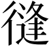 𢕝