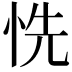 𢙝