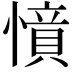 𢡝