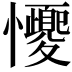 𢥝