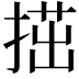 𢱝