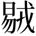 𣉝