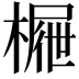 𣙝