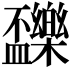 𣡝