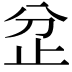 𣥝