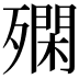 𣩝