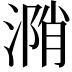 𣹝