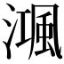 𣽝