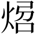 𤉝
