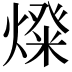 𤍝