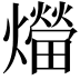 𤑝