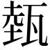 𤭝