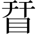 𥅝