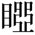 𥉝