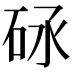 𥑝