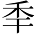 𥝝