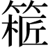 𥱝
