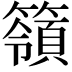 𥵝