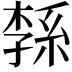 𦁝