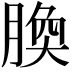 𦝝
