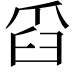 𦥝