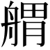 𦩝