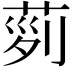 𦱝
