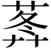 𦵝
