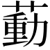 𦹝