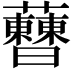 𧅝