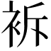 𧙝