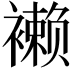 𧝝