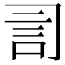 𧥝