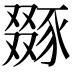 𧱝