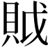 𧵝