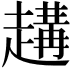 𧽝